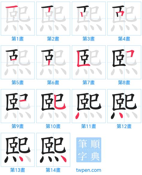 熙字筆劃|熙的筆順 國字「熙」筆畫